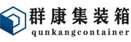 太仓集装箱 - 太仓二手集装箱 - 太仓海运集装箱 - 群康集装箱服务有限公司